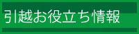 引越しお役立ち情報